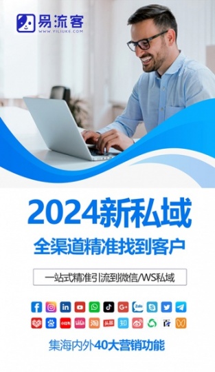 易流客全球获客系统TikTok引流让您获客如鱼得水！