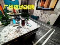 广州白金汉宫KTV夜总会招聘丰厚的薪资待遇日结工资