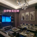 汉中KTV夜总会招聘兼职岗位共创美好的明天