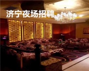 济宁高端夜场KTV招聘无任务不压不扣当天即可上班
