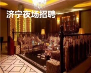 济宁高端夜场KTV招聘,商务模特变得越来越受欢迎