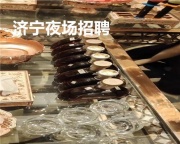济宁夜场招聘模特兼职将改变你的人生