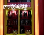 济宁夜场KTV招聘2025为年轻人提供了更多机会