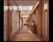 济宁热门夜场KTV招聘酒水促销员入我们带你实现财富梦想