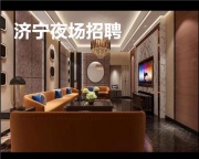 济宁KTV夜场招聘模特收获属于你的未来