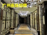 广州夜场KTV招聘模特不念过去不畏未来