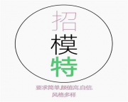 天津夜场招聘日结模特|就找王总监|不扣薪资|真实靠谱