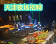 天津高端夜场招聘提供高薪和舒适住宿条件=夜总会招聘模特日结