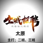 太原高端夜总会【君悦荟】招聘